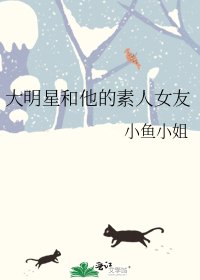 《大明星和他的素人女友》