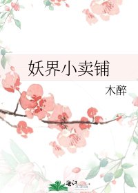 《妖界小賣鋪》