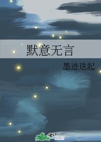 《默意無言》