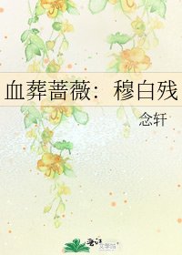 《血葬薔薇:穆白殘》