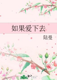 《如果愛下去》