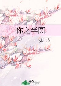 你之半圓