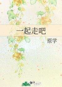 《一起走吧》