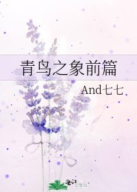 《青鳥之象前篇》