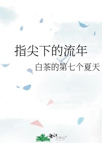 《指尖下的流年》