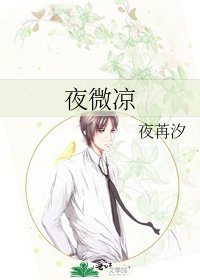 《夜微涼》