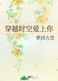 穿越時空愛上你