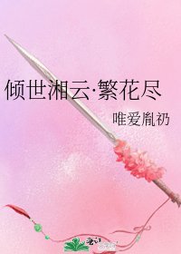 《傾世湘雲·繁花盡》