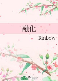 《融化》