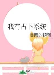 《我有占卜系統》