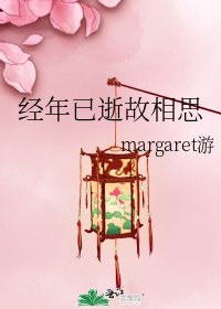 《經年已逝故相思》