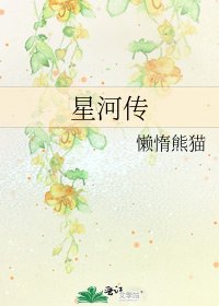 《星河傳》