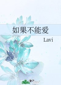 《如果不能愛》