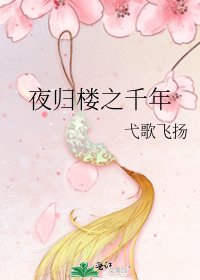 《夜歸樓之千年》