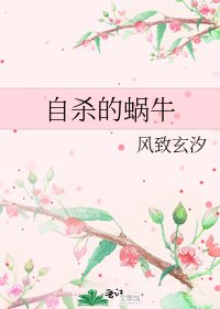 《自殺的蝸牛》