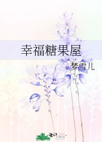 《幸福糖果屋》