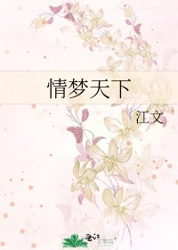 情夢天下