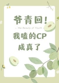 《爺青回,我嗑的cp成真了》