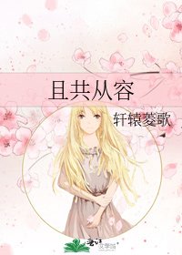 《且共從容》