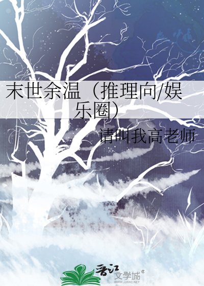 《末世餘温(推理向/娛樂圈)》