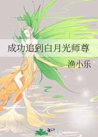 《成功追到白月光師尊》