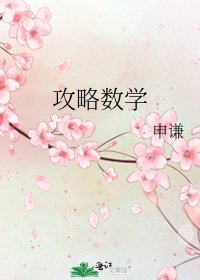 攻略數學
