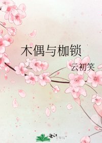 木偶與枷鎖