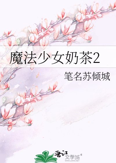 《魔法少女奶茶2》