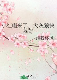 《小紅帽來了,大灰狼快躲好》