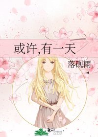 或許,有一天