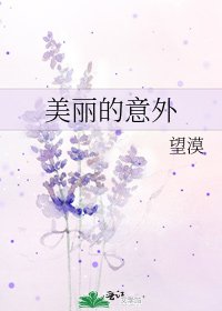 美麗的意外