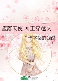 墮落天使 網王穿越文