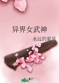 異界女武神