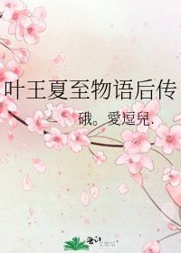 《葉王夏至物語後傳》