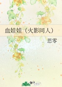血娃娃(火影同人)