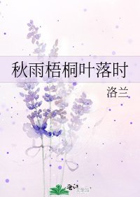 《秋雨梧桐葉落時》