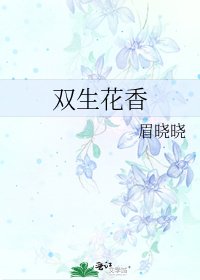 《雙生花香》