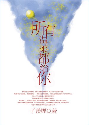 所有溫柔都給你