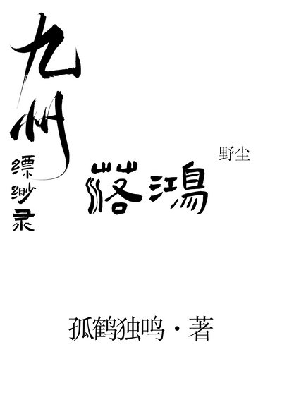 [野塵]落鴻