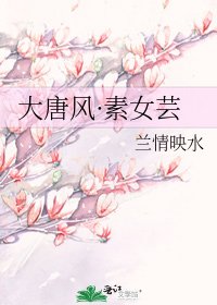 《大唐風·素女芸》