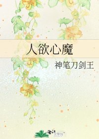 《人慾心魔》
