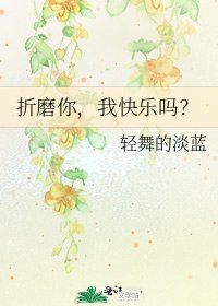 折磨你,我快樂嗎?