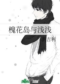 《槐花島與淺淺》