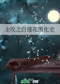 《主攻之白蓮花黑化史》