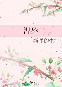 《涅磐》