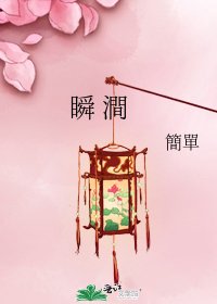 《瞬 澗》