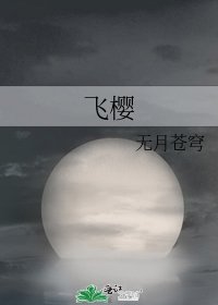 《飛櫻》