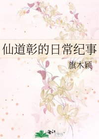 仙到彰的座常紀事