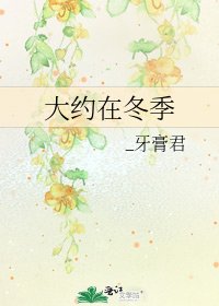 《大約在冬季》