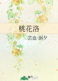 《桃花洛》